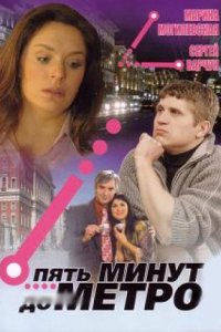 Пять минут до метро 1-100 серия смотреть онлайн (сериал 2006)