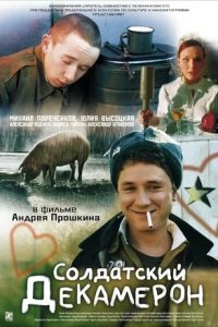 Солдатский декамерон (2005) смотреть онлайн