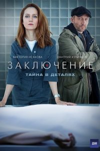 Заключение 1-8 серия смотреть онлайн (сериал 2022)