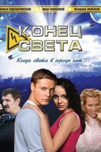 Конец света 1, 2, 3, 4 серия смотреть онлайн (сериал 2006)