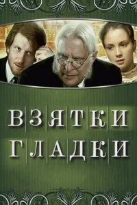 Взятки гладки (2008) смотреть онлайн