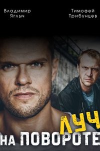 Луч на повороте (2012) смотреть онлайн