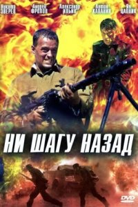 Ни шагу назад! (2008) смотреть онлайн