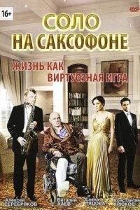 Соло на саксофоне (2012) смотреть онлайн