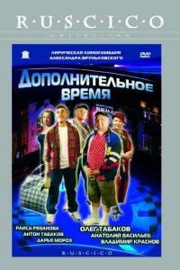 Дополнительное время (2005) смотреть онлайн