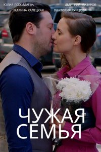 Чужая семья 1, 2, 3, 4 серия смотреть онлайн (сериал 2022)