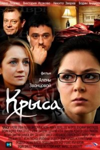 Крыса 1, 2, 3, 4 серия смотреть онлайн (сериал 2010)