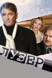 Лузер / Валдайский треугольник (2007) смотреть онлайн