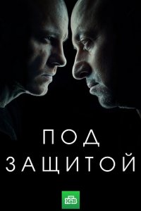 Под защитой 1-16 серия смотреть онлайн (сериал 2022)