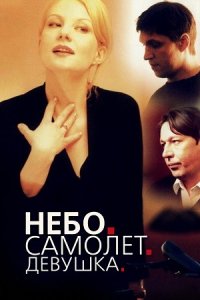 Небо. Самолет. Девушка. (2002) смотреть онлайн