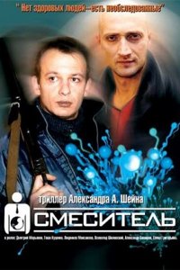 Смеситель (2002) смотреть онлайн