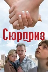 Сюрприз (2008) смотреть онлайн