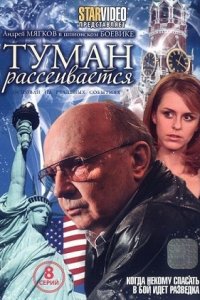 Туман рассеивается 1-8 серия смотреть онлайн (сериал 2010)