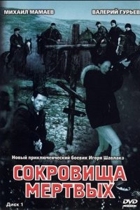 Сокровища мертвых