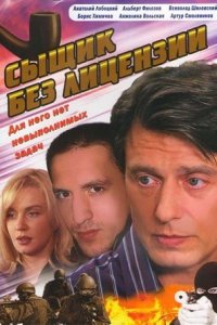 Сыщик без лицензии 1-10 серия смотреть онлайн (сериал 2003)