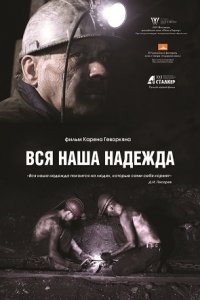 Вся наша надежда (2017) смотреть онлайн