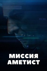 Миссия: Аметист 1-8 серия смотреть онлайн (сериал 2022)