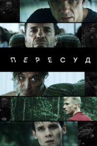 Пересуд 1-8 серия смотреть онлайн (сериал 2022)