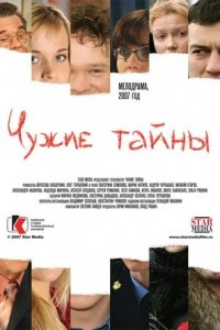 Чужие тайны 1-56 серия смотреть онлайн (сериал 2007)