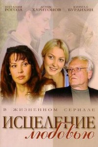 Исцеление любовью 1-190 серия смотреть онлайн (сериал 2005)