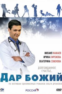 Дар Божий 1-12 серия смотреть онлайн (сериал 2008)