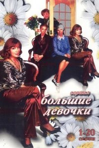 Большие девочки 1-32 серия смотреть онлайн (сериал 2006)