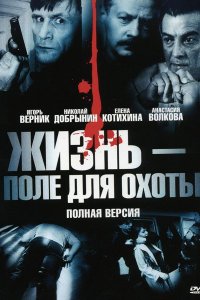 Жизнь — поле для охоты 1-16 серия смотреть онлайн (сериал 2005)