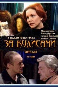 За кулисами 1-12 серия смотреть онлайн (сериал 2002)