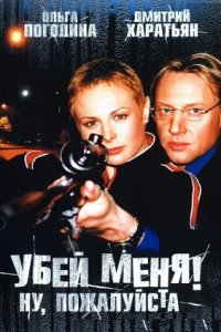 Убей меня! Ну, пожалуйста (2004) смотреть онлайн