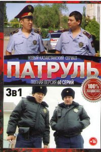 Патруль 1,2,3,4,5,6 сезон