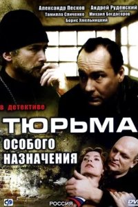 Тюрьма особого назначения 1-12 серия смотреть онлайн (сериал 2007)