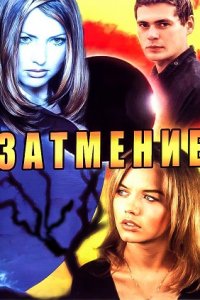 Затмение 1-60 серия смотреть онлайн (сериал 2007)