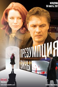 Презумпция вины (2007) смотреть онлайн