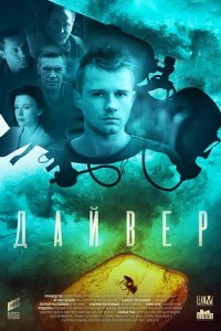 Дайвер 1-10 серия смотреть онлайн (сериал 2022)