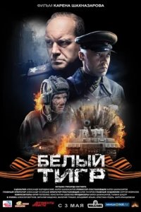 Белый тигр (2012) смотреть онлайн