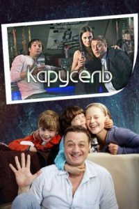 Карусель (2010) смотреть онлайн