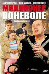 Миллионер поневоле 1-8 серия смотреть онлайн (сериал 2007)