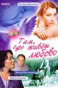 Там, где живет любовь (2006) смотреть онлайн