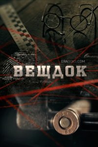 Вещдок 1, 2, 3, 4 сезон смотреть онлайн (все серии)