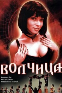 Волчица 1-233 серия смотреть онлайн (сериал 2006)