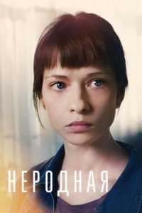 Неродная 1, 2, 3, 4 серия смотреть онлайн (сериал 2018)