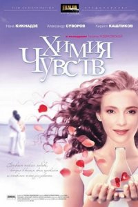 Химия чувств (2008) смотреть онлайн