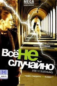 Все не случайно (2009) смотреть онлайн