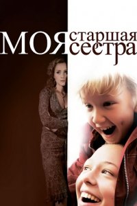 Моя старшая сестра (2008) смотреть онлайн