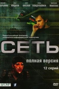 Сеть 1-12 серия смотреть онлайн (сериал 2008)