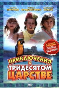 Приключения в Тридесятом царстве (2010) смотреть онлайн