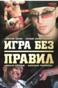 Игра без правил 1, 2, 3, 4 серия смотреть онлайн (сериал 2004)