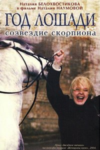 Год Лошади — созвездие Скорпиона (2004) смотреть онлайн