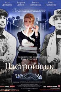 Настройщик (2004) смотреть онлайн