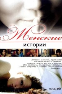 Женские истории 1-20 серия смотреть онлайн (сериал 2007)